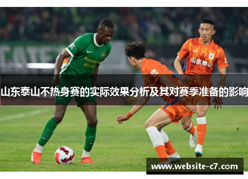 山东泰山不热身赛的实际效果分析及其对赛季准备的影响