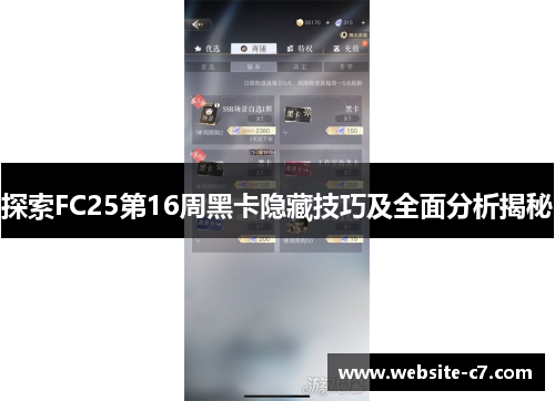 探索FC25第16周黑卡隐藏技巧及全面分析揭秘