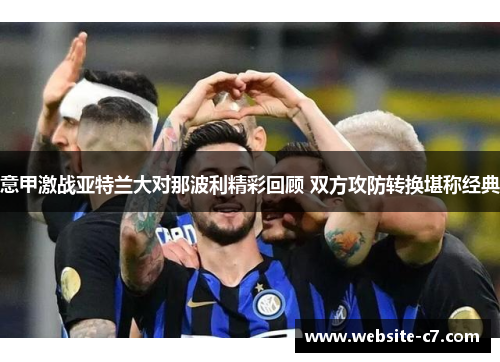 意甲激战亚特兰大对那波利精彩回顾 双方攻防转换堪称经典