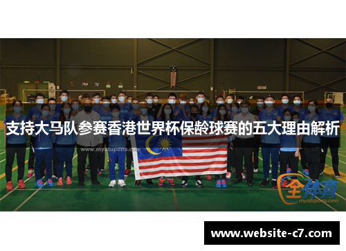 支持大马队参赛香港世界杯保龄球赛的五大理由解析