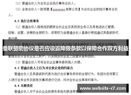 曼联赞助协议是否应设置降级条款以保障合作双方利益