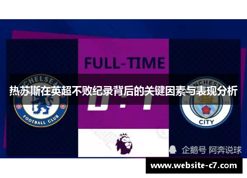 热苏斯在英超不败纪录背后的关键因素与表现分析