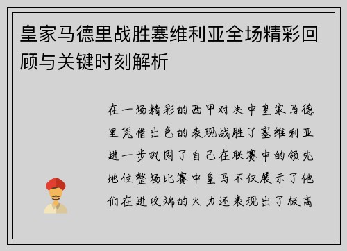 皇家马德里战胜塞维利亚全场精彩回顾与关键时刻解析