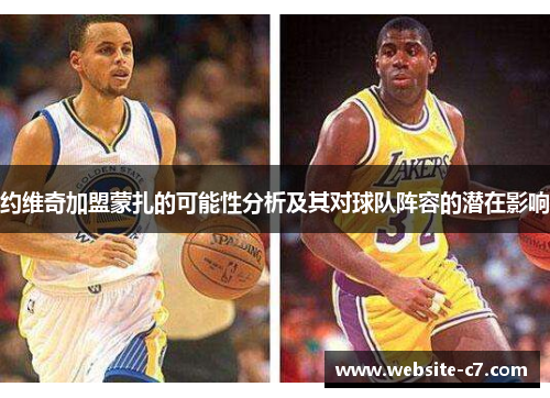 约维奇加盟蒙扎的可能性分析及其对球队阵容的潜在影响