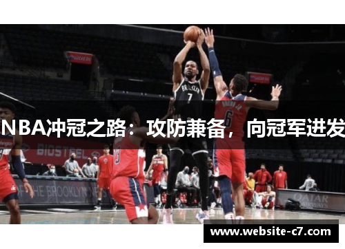 NBA冲冠之路：攻防兼备，向冠军进发