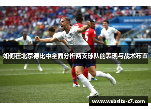 如何在北京德比中全面分析两支球队的表现与战术布置