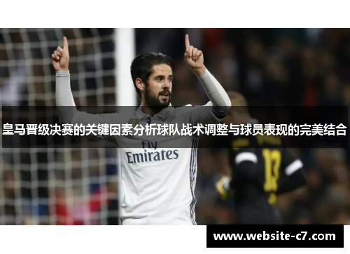 皇马晋级决赛的关键因素分析球队战术调整与球员表现的完美结合