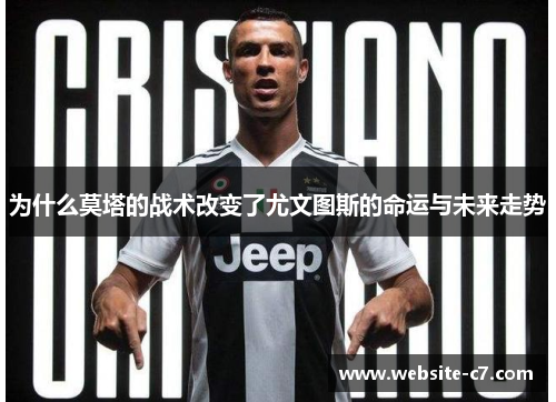 为什么莫塔的战术改变了尤文图斯的命运与未来走势