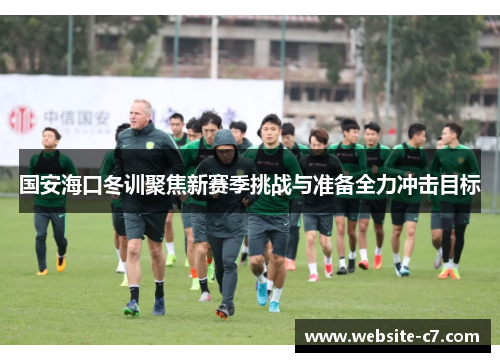 国安海口冬训聚焦新赛季挑战与准备全力冲击目标