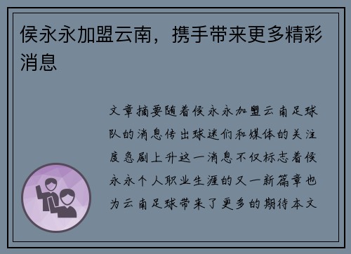 侯永永加盟云南，携手带来更多精彩消息