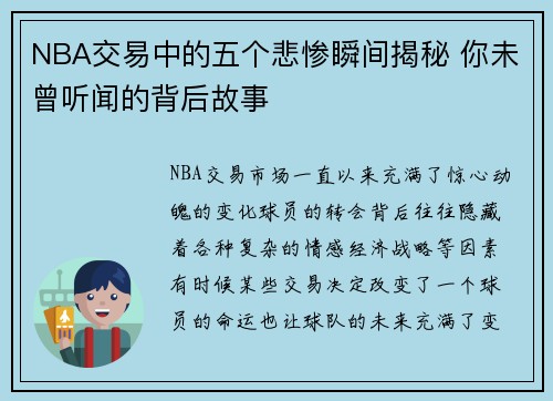 NBA交易中的五个悲惨瞬间揭秘 你未曾听闻的背后故事