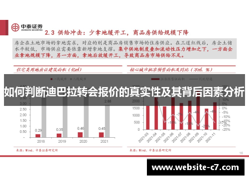 如何判断迪巴拉转会报价的真实性及其背后因素分析