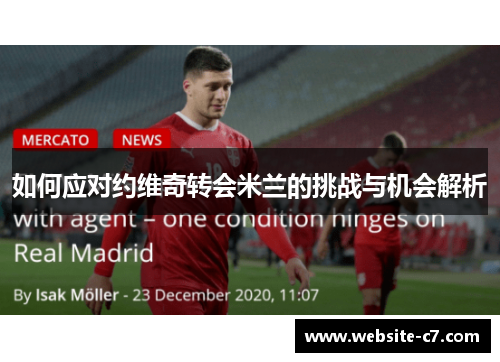 如何应对约维奇转会米兰的挑战与机会解析