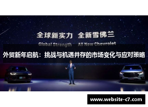 外贸新年启航：挑战与机遇并存的市场变化与应对策略