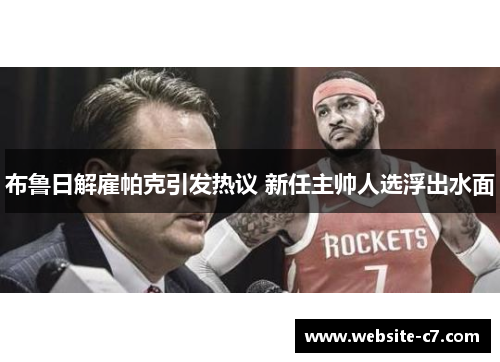 布鲁日解雇帕克引发热议 新任主帅人选浮出水面