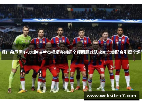 拜仁慕尼黑4-0大胜法兰克福精彩瞬间全程回顾球队攻防完美配合引爆全场