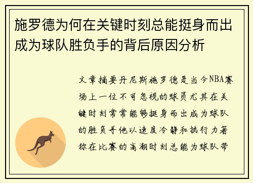 施罗德为何在关键时刻总能挺身而出成为球队胜负手的背后原因分析