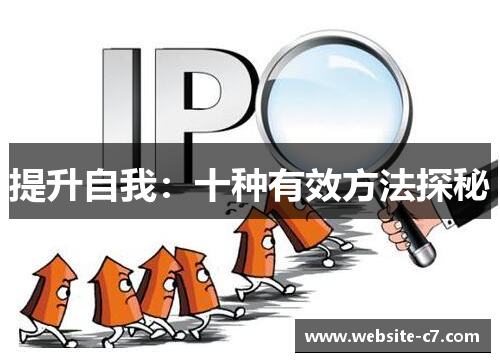 提升自我：十种有效方法探秘