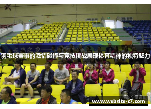 羽毛球赛事的激情碰撞与竞技挑战展现体育精神的独特魅力