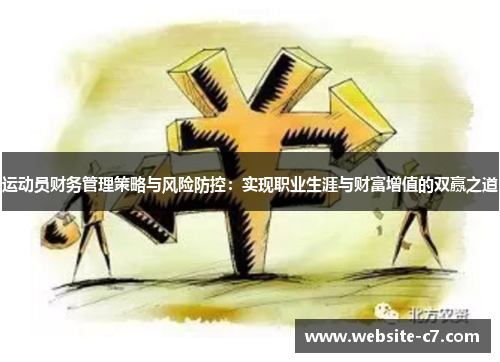 运动员财务管理策略与风险防控：实现职业生涯与财富增值的双赢之道