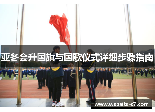 亚冬会升国旗与国歌仪式详细步骤指南