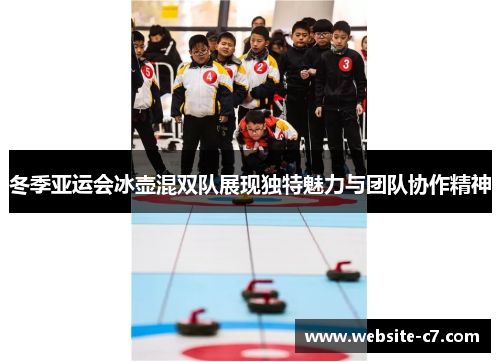 冬季亚运会冰壶混双队展现独特魅力与团队协作精神