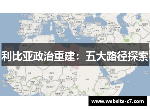 利比亚政治重建：五大路径探索
