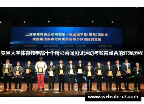 复旦大学体育教学部十个精彩瞬间见证运动与教育融合的辉煌历程