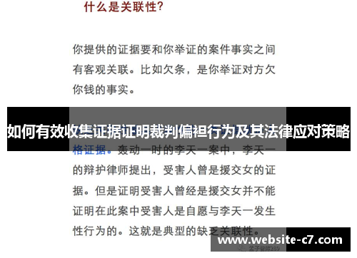 如何有效收集证据证明裁判偏袒行为及其法律应对策略