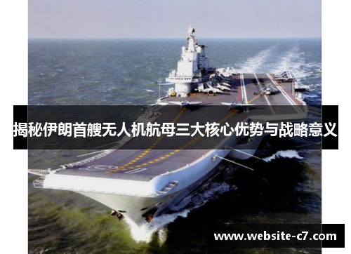 揭秘伊朗首艘无人机航母三大核心优势与战略意义