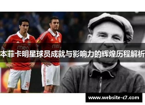 本菲卡明星球员成就与影响力的辉煌历程解析