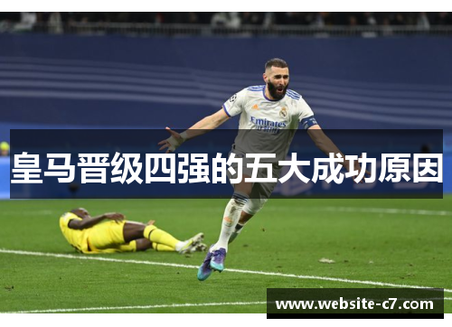 皇马晋级四强的五大成功原因