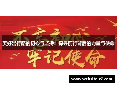 美好出行路的初心与坚持：探寻前行背后的力量与使命