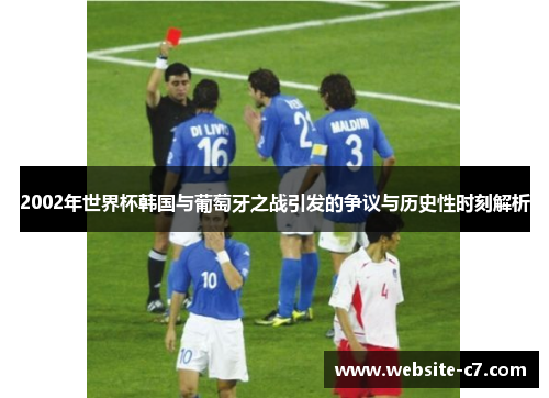 2002年世界杯韩国与葡萄牙之战引发的争议与历史性时刻解析