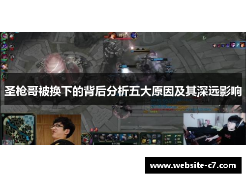 圣枪哥被换下的背后分析五大原因及其深远影响