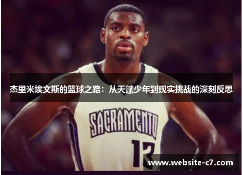 杰里米埃文斯的篮球之路：从天赋少年到现实挑战的深刻反思