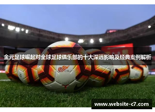 金元足球崛起对全球足球俱乐部的十大深远影响及经典案例解析
