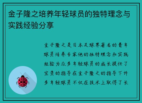 金子隆之培养年轻球员的独特理念与实践经验分享
