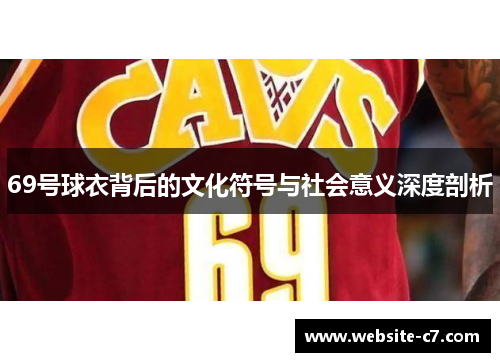 69号球衣背后的文化符号与社会意义深度剖析