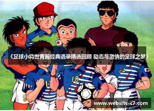 《足球小将世青篇经典语录精选回顾 励志与激情的足球之梦》