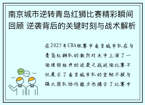 南京城市逆转青岛红狮比赛精彩瞬间回顾 逆袭背后的关键时刻与战术解析