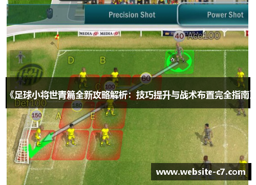 《足球小将世青篇全新攻略解析：技巧提升与战术布置完全指南》