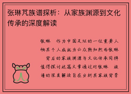张琳芃族谱探析：从家族渊源到文化传承的深度解读