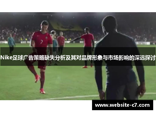 Nike足球广告策略缺失分析及其对品牌形象与市场影响的深远探讨