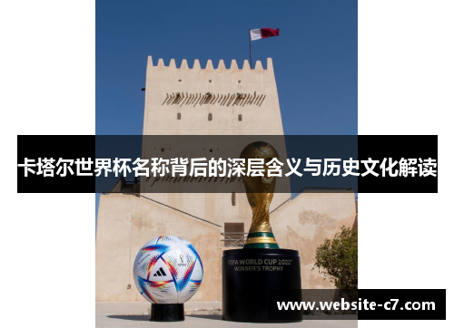 卡塔尔世界杯名称背后的深层含义与历史文化解读
