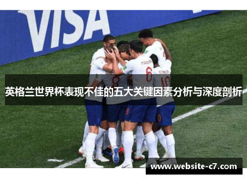 英格兰世界杯表现不佳的五大关键因素分析与深度剖析