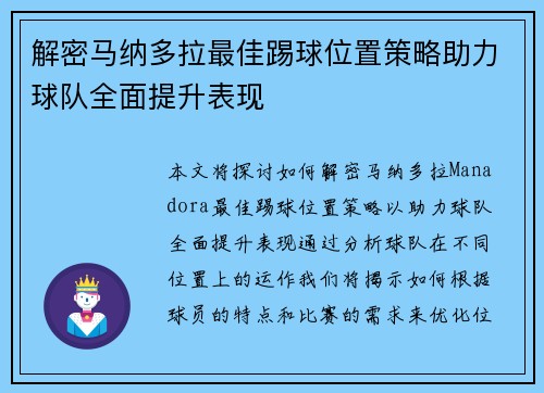 解密马纳多拉最佳踢球位置策略助力球队全面提升表现 解密马纳多拉最佳踢球位置策略助力球队全面提升表现