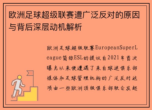 欧洲足球超级联赛遭广泛反对的原因与背后深层动机解析