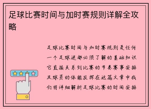 足球比赛时间与加时赛规则详解全攻略