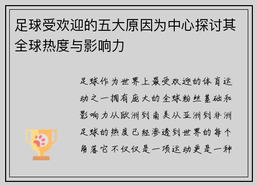 足球受欢迎的五大原因为中心探讨其全球热度与影响力